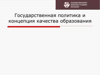 Государственная политика и концепция качества образования
