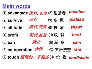 Main words ⑴ advantage ⑻ 偷猎者 ⑵ survive ⑼ 高 原