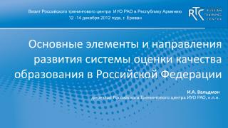 Визит Российского тренингового центра ИУО РАО в Республику Армению