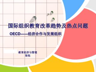 国际组织教育改革趋势及热点问题 OECD —— 经济合作与发展组织