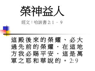 經文：哈該書 2: 1 – 9