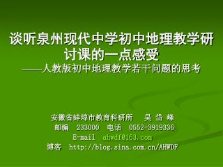 谈听泉州现代中学初中地理教学研讨课的一点感受 —— 人教版初中地理教学若干问题的思考