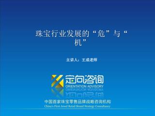 珠宝行业发展的“危”与“机”