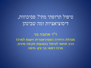טיפול תרופתי מתי? פסיכוזות, דיסוציאציות ומה שבינהן