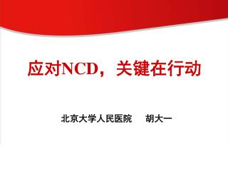 应对NCD，关键在行动