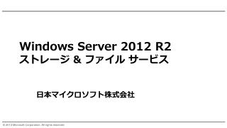 Windows Server 2012 R2 ストレージ &amp; ファイル サービス