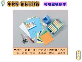 材料：鉛筆、尺、打洞器、兩腳釘、色卡紙、色紙、剪刀、美工刀、膠水、彩色筆。