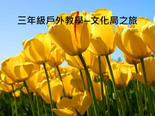 三年級戶外教學─文化局之旅