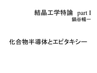 結晶工学特論　 part I 鍋谷暢一 化合物半導体とエピタキシー