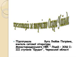 презентація за творчістю Оскара Уайльда