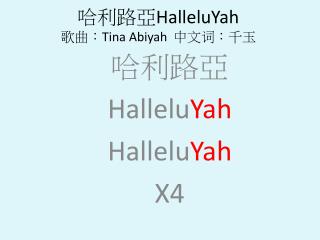 哈利路亞 HalleluYah 歌曲： Tina Abiyah 中文词：千玉