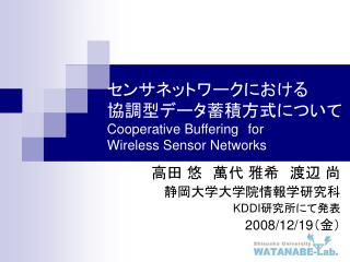 センサネットワークにおける 協調型データ蓄積方式について Cooperative Buffering for Wireless Sensor Networks