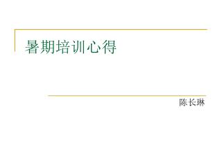 暑期培训心得