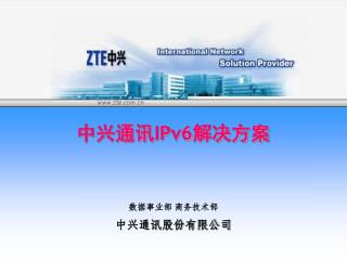 中兴通讯 IPv6 解决方案
