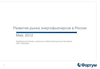 Развитие рынка энергофьючерсов в России
