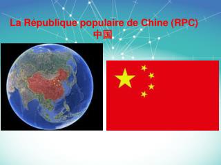 La République populaire de Chine (RPC) 中国