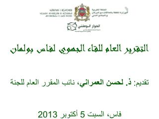 التقرير العام للقاء الجهوي لفاس بولمان تقديم: ذ . لحسن العمراني ، نائب المقرر العام للجنة