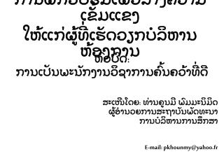 ການຝຶກອົບຮົມເພື່ອສ້າງຄວາມເຂັ້ມແຂງ ໃຫ້ແກ່ຜູ້ທີ່ເຮັດວຽກບໍລິຫານຫ້ອງການ