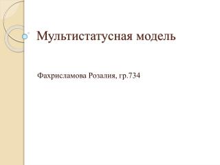 Мультистатусная модель