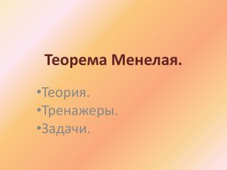 Теорема Менелая .