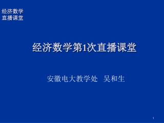 经济数学第 1 次直播课堂