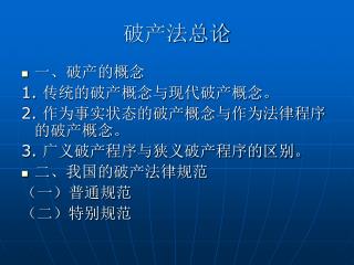 破产法总论