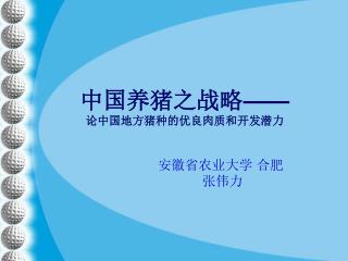 中国养猪之战略 —— 论中国地方猪种的优良肉质和开发潜力