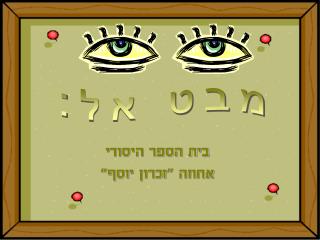 בית הספר היסודי אחוזה &quot;זכרון יוסף&quot;