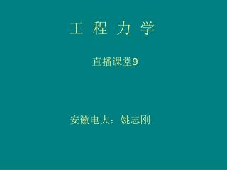 工 程 力 学