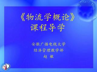 《 物流学概论 》 课程导学