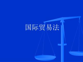 国际贸易法