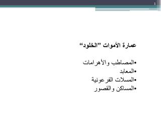 عمارة الأموات ”الخلود“ المصاطب والأهرامات المعابد المسلات الفرعونية المساكن والقصور