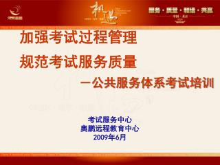 考试服务中心 奥鹏远程教育中心 2009 年 6 月
