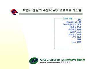 학습자 중심의 주문식 WBI 프로젝트 시스템