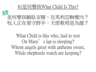 81是何嬰孩What Child Is This?