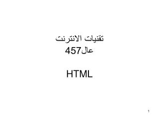 تقنيات الانترنت عال457 HTML