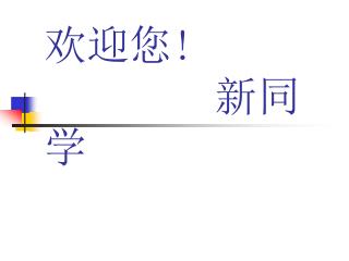欢迎您 ! 新同学