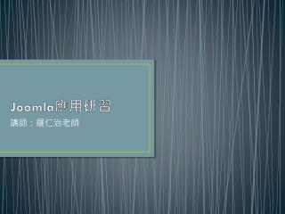 Joomla 應用 研習