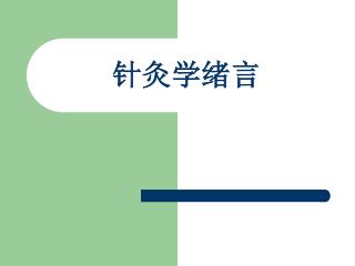 针灸学绪言