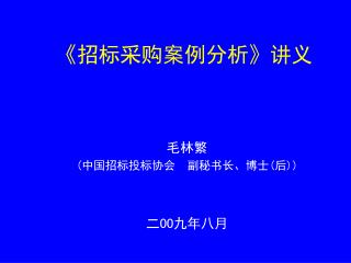 《 招标采购案例分析 》 讲义