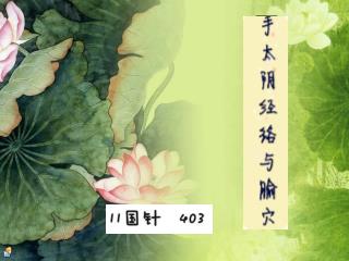 肺手太阴之脉，起于中焦 ，下络大肠，还循胃口，上膈属肺。从肺系，横出腋下，下循臑内行少阴、心主之前，下肘中，循臂内上骨下廉，入寸口，上鱼，循鱼际，出大指之端。