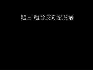 題目 : 超音波骨密度儀