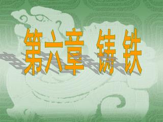 第六章 铸 铁