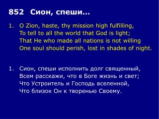 1.	O Zion, haste, thy mission high fulfilling, 	To tell to all the world that God is light;