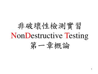 非破壞性檢測實習 N on D estructive T esting 第一章概論