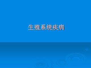 生殖系统疾病