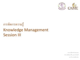 การจัดการความรู้ Knowledge Management Session III