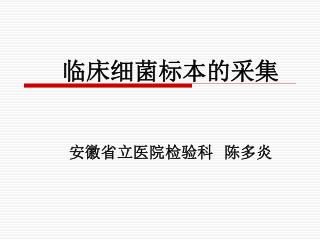 临床细菌标本的采集 安徽省立医院检验科 陈多炎