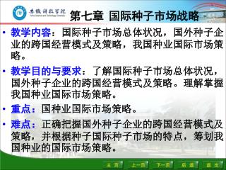 第七章 国际种子市场战略