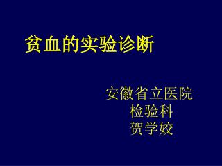 贫血的实验诊断